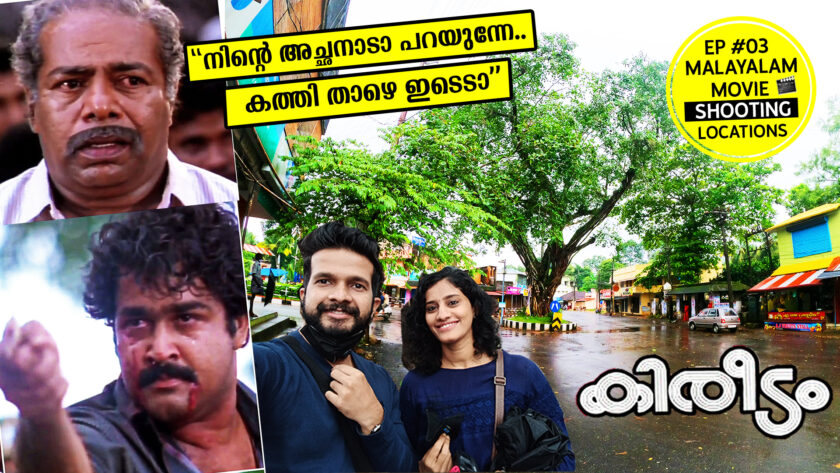 aryanad kireedam climax mohanlal malayalam movie shooting locations